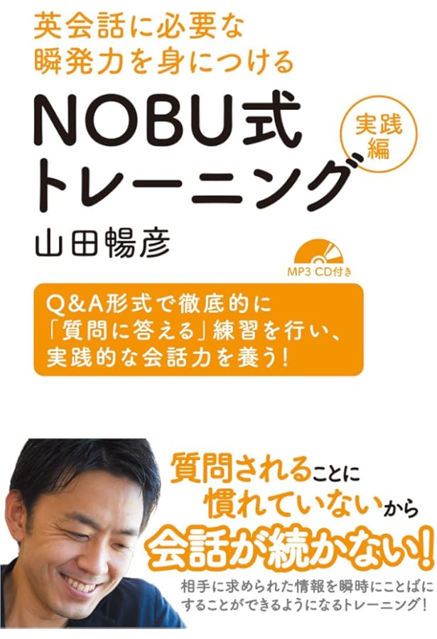 英語のスピーキングが驚くほど上達する NOBU式トレーニング【MP3