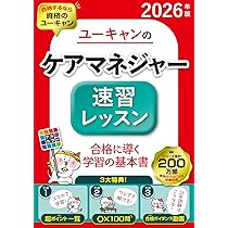 ユーキャンのケアマネジャー 速習レッスン 2026年版【資格のプロが必須