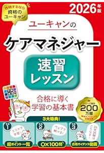 ユーキャンのケアマネジャー はじめてレッスン 2026年版【ケアマネ試験
