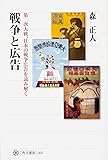 戦争と広告 第二次大戦、日本の戦争広告を読み解く (角川選書)