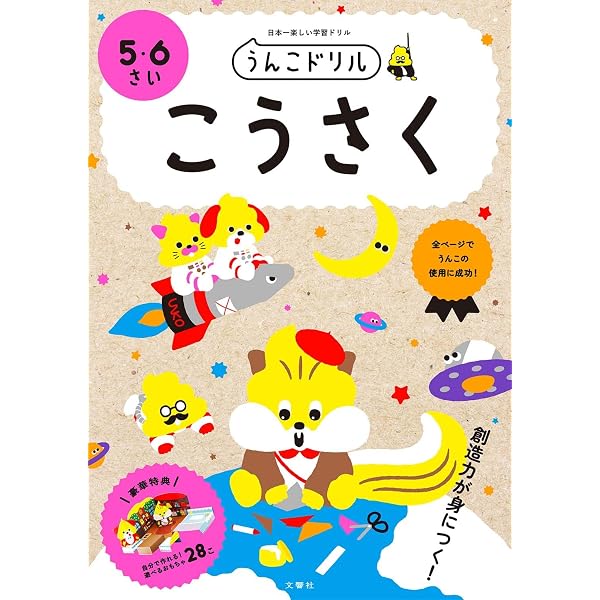 うんこドリル こうさく 4・5さい (幼児 工作 4歳 5歳) | 文響社(編集
