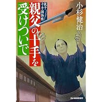 親父の十手を受けついで 親子十手捕物帳 (ハルキ文庫 こ 6-33 時代小説