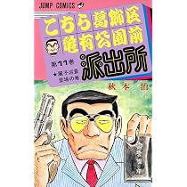 こちら葛飾区亀有公園前派出所 11 (ジャンプコミックス) | 秋本 治 |本