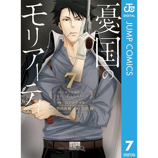 Amazon.co.jp: 憂国のモリアーティ 8 (ジャンプコミックス