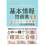 【令和4年度】 いちばんやさしい 基本情報技術者 絶対合格の教科書+出る順問題集