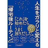 人生をガラリと変える「帰宅後ルーティン」