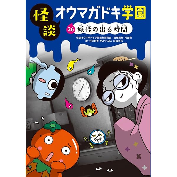 怪談オウマガドキ学園(30)異界ツアーで体験学習 | 常光 徹, 怪談