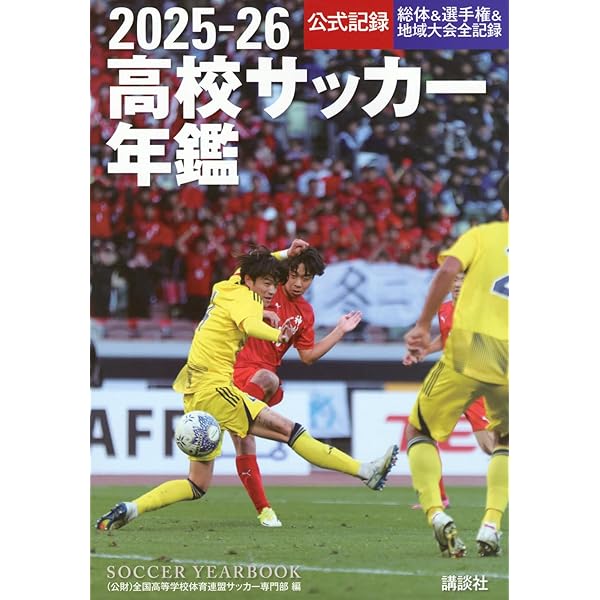 Amazon.co.jp: 2024―25高校サッカー年鑑 : 全国高等学校体育連盟