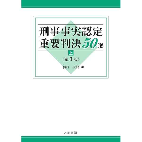 刑事事実認定重要判決50選〔第2版〕(上) | 小林充, 植村立郎, 小林充 