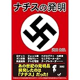 ナチスの発明
