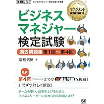 マネジメント教科書 ビジネスマネジャー検定試験(R) 過去問題集 第1回