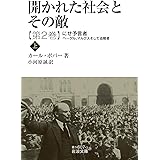 開かれた社会とその敵 にせ予言者―ヘーゲル，マルクスそして追随者(上) 第二巻 (岩波文庫 青N607-3)