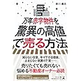 万年赤字物件を驚異の高値で売る方法