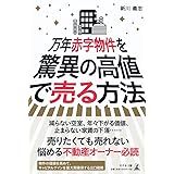 万年赤字物件を驚異の高値で売る方法