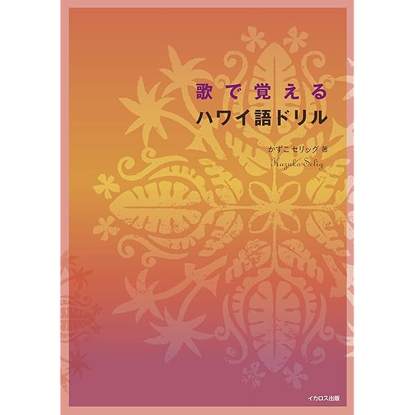 ハワイ、ハワイ語　本セット ハワイ、ハワイ語 本セット ハワイ本オアフ最新2025 | HAWAII