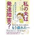 私の夫は発達障害?