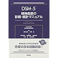 DSM-5 精神疾患の診断・統計マニュアル