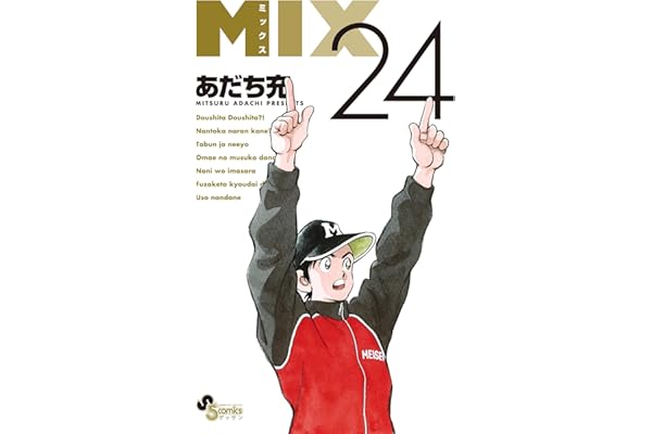 MIX（２４） (ゲッサン少年サンデーコミックス)