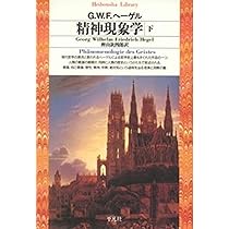 精神現象学上 (平凡社ライブラリー) | G.W.F.ヘーゲル, 樫山 欽四郎