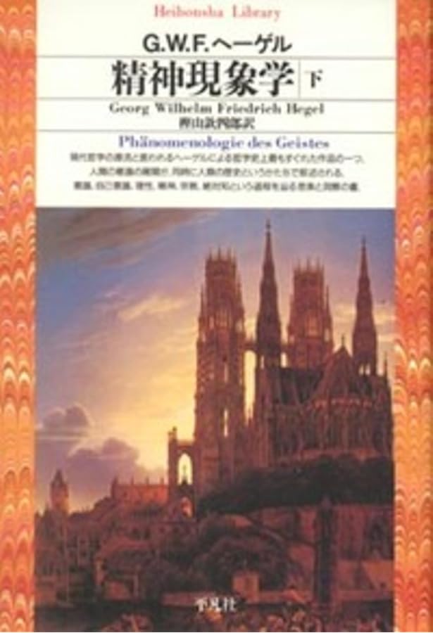 精神現象学上 (平凡社ライブラリー) | G.W.F.ヘーゲル, 樫山 欽四郎