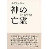 神の亡霊: 近代という物語