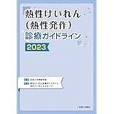 熱性けいれん（熱性発作）診療ガイドライン2023