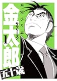 サラリーマン金太郎 五十歳 1 (ヤングジャンプコミックス)