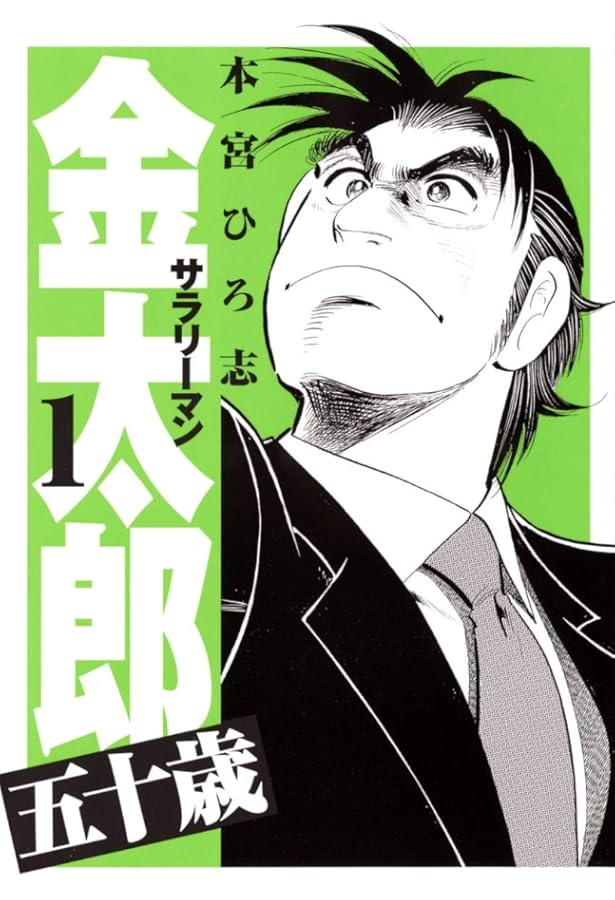 サラリーマン金太郎 五十歳 4 (ヤングジャンプコミックス) | 本宮