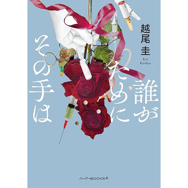 なりすまし (ハルキ文庫 こ 16-3) | 越尾 圭 |本 | 通販 | Amazon