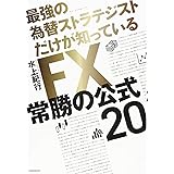 FX常勝の公式20