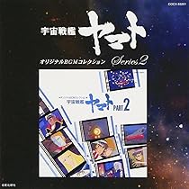 BGM コレクション宇宙戦艦ヤマト Part 1　など　7枚　まとめ Amazon.co.jp: オリジナルBGMコレクション 宇宙戦艦ヤマト Part1