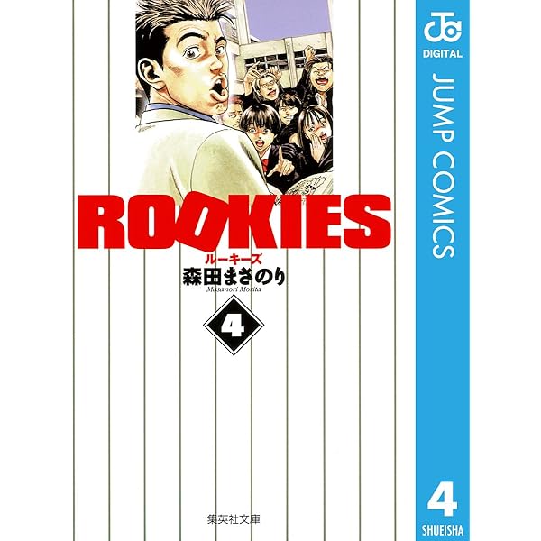 Amazon.co.jp: ROOKIES 2 (ジャンプコミックスDIGITAL) 電子書籍: 森田