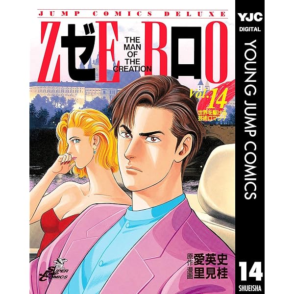 ゼロ THE MAN OF THE CREATION 13 (ヤングジャンプコミックス