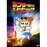 【Amazon.co.jp限定】ポプテピピック TVアニメーション作品第二シリーズ Vol. 1（夢と希望のトートバック（ただのクソ） 付き） [Blu-ray]