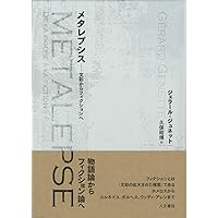 【中古】 フィクションとディクション ジャンル・物語論・文体/水声社/ジェラール・ジュネット 71dlwuRA8ML._UF350,350_QL50_.jpg