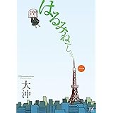 はるみねーしょん (1) (まんがタイムKRコミックス)