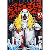 デトロイト・メタル・シティ 10 (ジェッツコミックス)