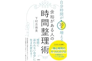 【Amazon.co.jp 限定】自分時間が30分増える　余裕がある人の時間整理術（特典：【動画】片づけのプロが教える時間整理術 データ配信） (扶桑社ＢＯＯＫＳ)