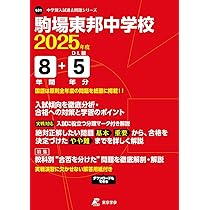 駒東　中学受験　駒場東邦中学　8年分　過去問　中学受験　4教科 駒東中学受験駒場東邦中学8年分過去問中学受験4教科
