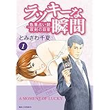 ラッキーな瞬間 (1) (ビッグコミックス)