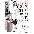 毒をもって毒を制す 薬剤師・毒島花織の名推理 (宝島社文庫 『このミス』大賞シリーズ)