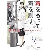毒をもって毒を制す 薬剤師・毒島花織の名推理 (宝島社文庫 『このミス』大賞シリーズ)