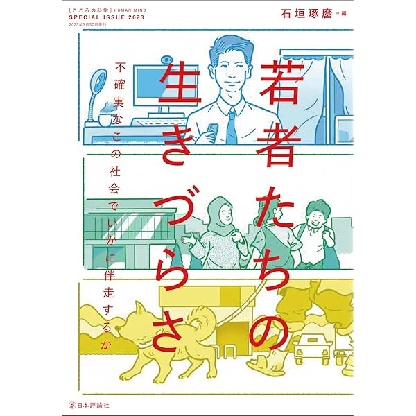 Amazon.co.jp: 若者たちの生きづらさ 不確実なこの社会でいかに