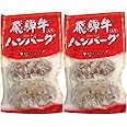 飛騨高山牧場 飛騨牛入りハンバーグ (80g×2)個×2個
