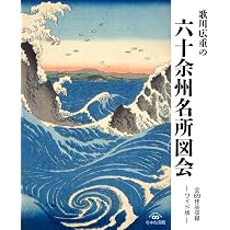 ❶  歌川広重   日本名勝紀行  六十余州名所図会   浮世絵の風景画 木版画 歌川広重の六十余州名所図会 全69作品収録 —ワイド版— | 歌川広重