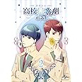 『スタミュ』第2巻 (イベント優先販売申込券付き Blu-ray初回限定版)