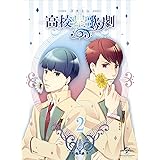 『スタミュ』第2巻 (イベント優先販売申込券付き Blu-ray初回限定版)
