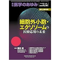 決定版エクソソーム実験ガイド?世界に通用するプロトコールで高精度なデータを得る! (実験医学別冊 最強のステップUPシリーズ) 71eC5kCUhpL.jpg