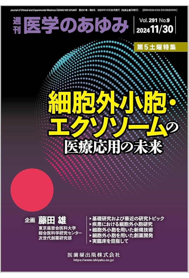 決定版エクソソーム実験ガイド〜世界に通用するプロトコールで高精度な