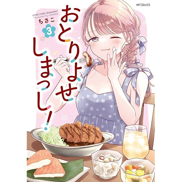 Amazon.co.jp: おとりよせしまっし! 1 (MFコミックス フラッパー